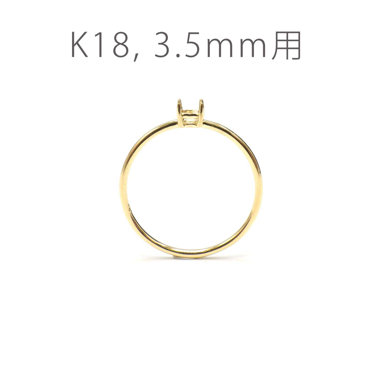 K18リング用空枠 ラウンド爪留め つやあり 3.5mm用 [220616168]