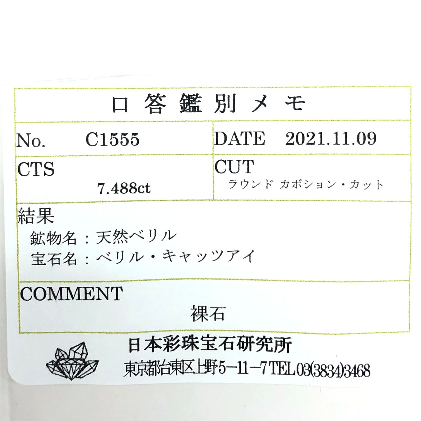 ベリルキャッツアイ(宝石名ベリル・キャッツアイ) ブラジル産 7.488ct ソ付(彩珠)[20117418]11.9×11.8mm前後