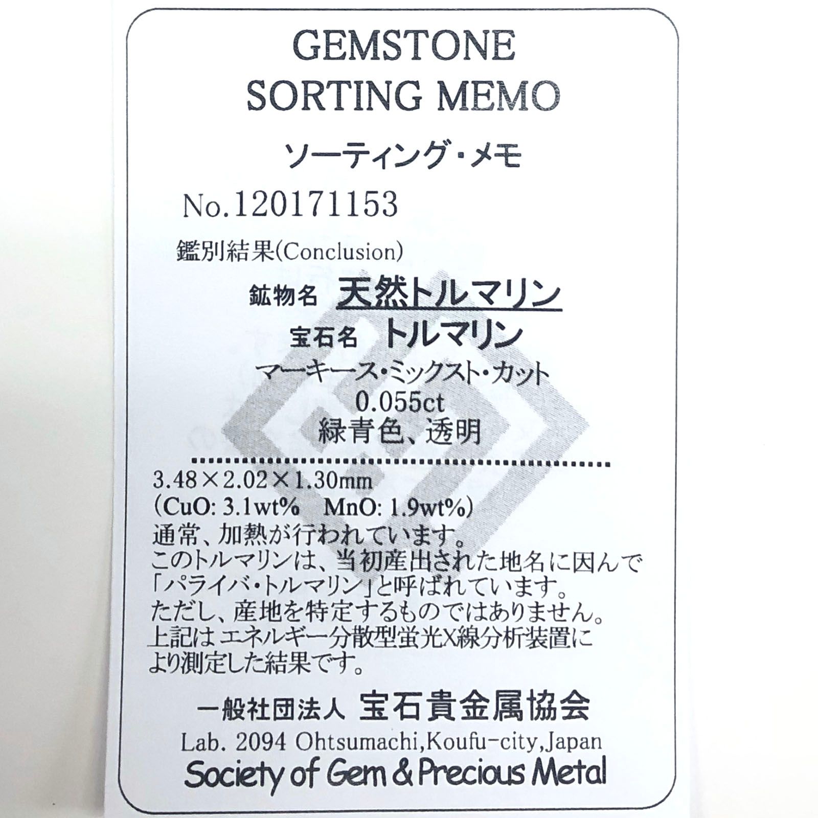 パライバトルマリン(宝石名トルマリン/別名パライバ・トルマリン) ブラジル産 0.055ct ソ付(宝貴協)[210510894]3.4×2.0mm前後