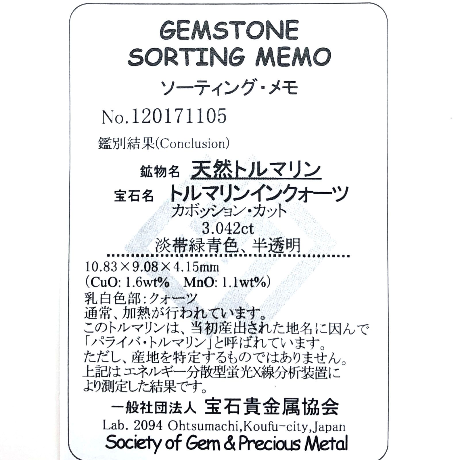 パライバトルマリンインクォーツ(宝石名トルマリンインクォーツ/別名パライバ・トルマリンインクォーツ) ブラジル産 3.042ct ソ付(宝貴協)[210310308]10.8×9.0mm前後
