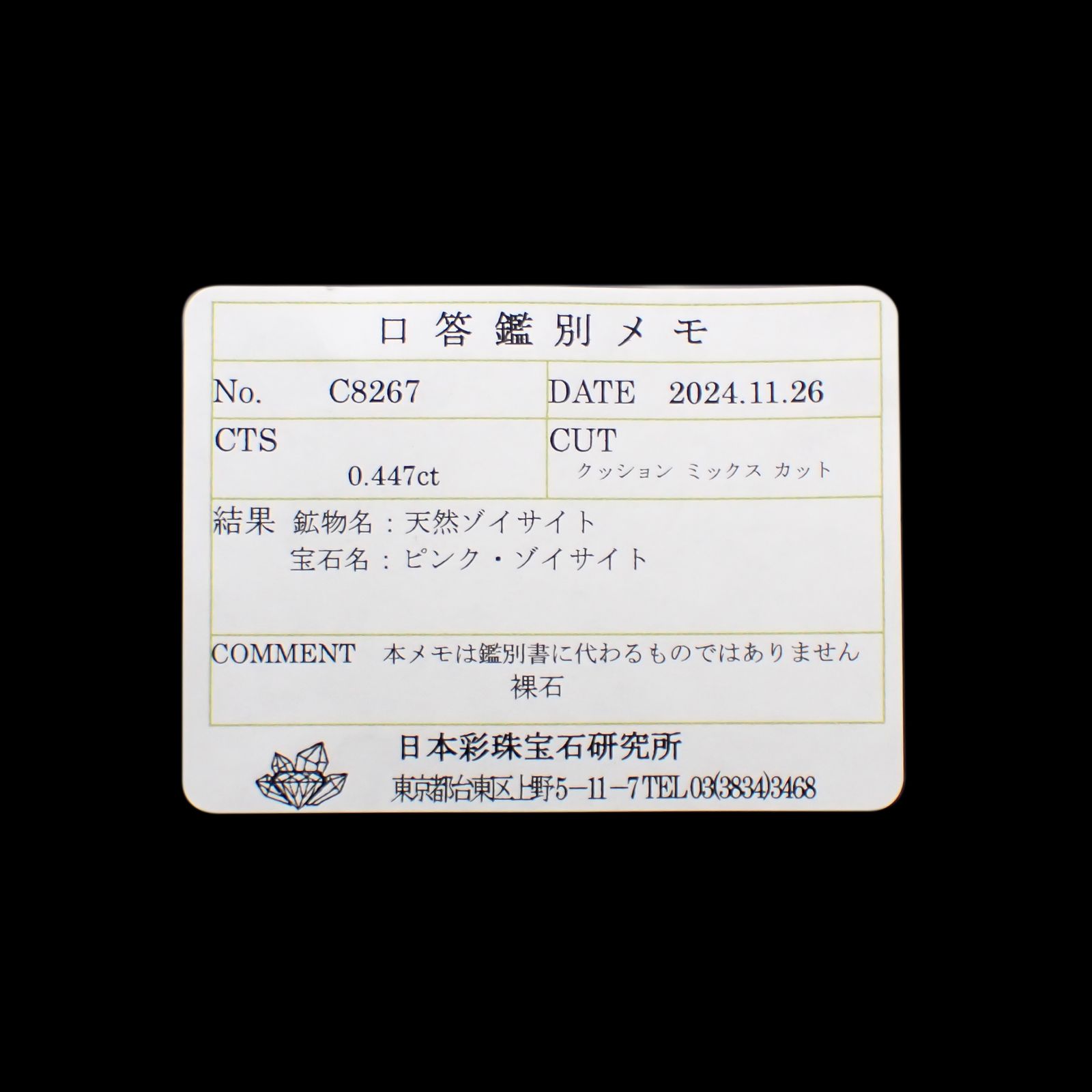 ピンクゾイサイト(宝石名ピンク・ゾイサイト)タンザニア産 0.447ct ソ付(彩珠)[241129504]5.2x3.8mm前後