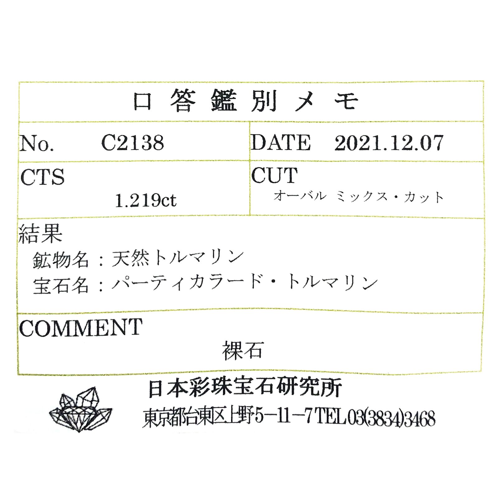 パーティカラートルマリン(宝石名パーティカラード・トルマリン) コンゴ民主共和国産 1.219ct ソ付(彩珠)[211013599]8.1×6.1mm前後