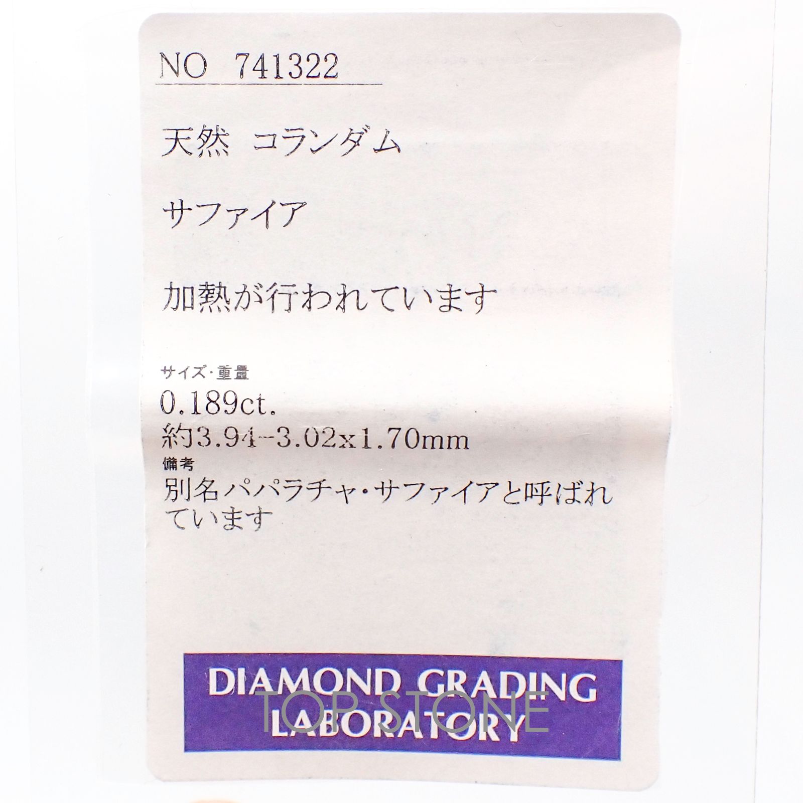 パパラチャサファイア スリランカ産 ルース 0.189ct ソーティング付き[20106139]3.9×3mm前後