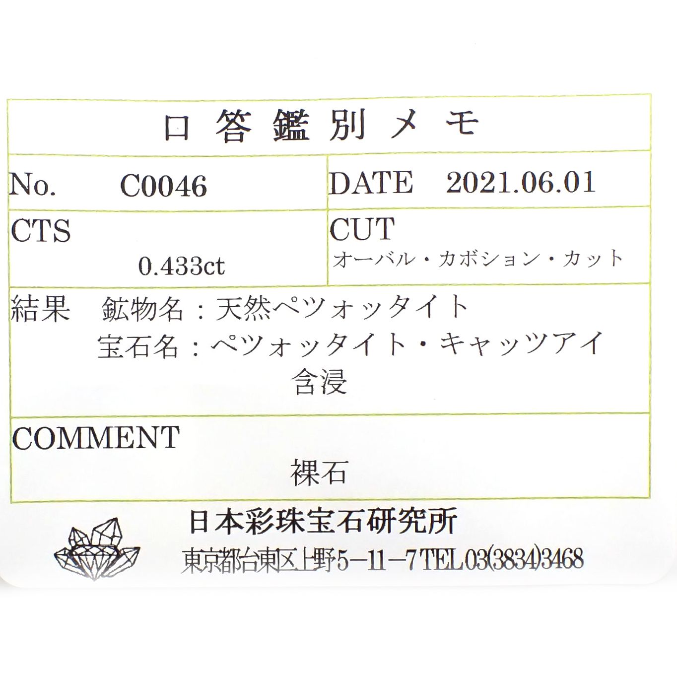 ペツォッタイトキャッツアイ(ラズベリル)(宝石名ペツォッタイト・キャッツアイ) マダガスカル産 0.433ct ソ付(彩珠)[210711983]4.9×3.9mm前後