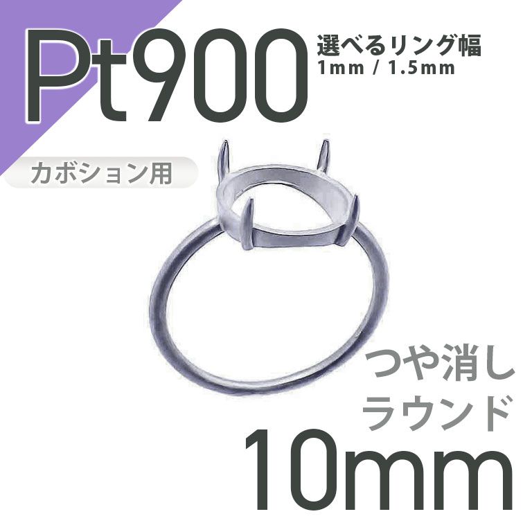 Pt900リング用空枠 ラウンドカボション爪留め 10mm用 つや消し [210913407]