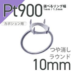 Pt900リング用空枠 ラウンドカボション爪留め 10mm用 つや消し [210913407]