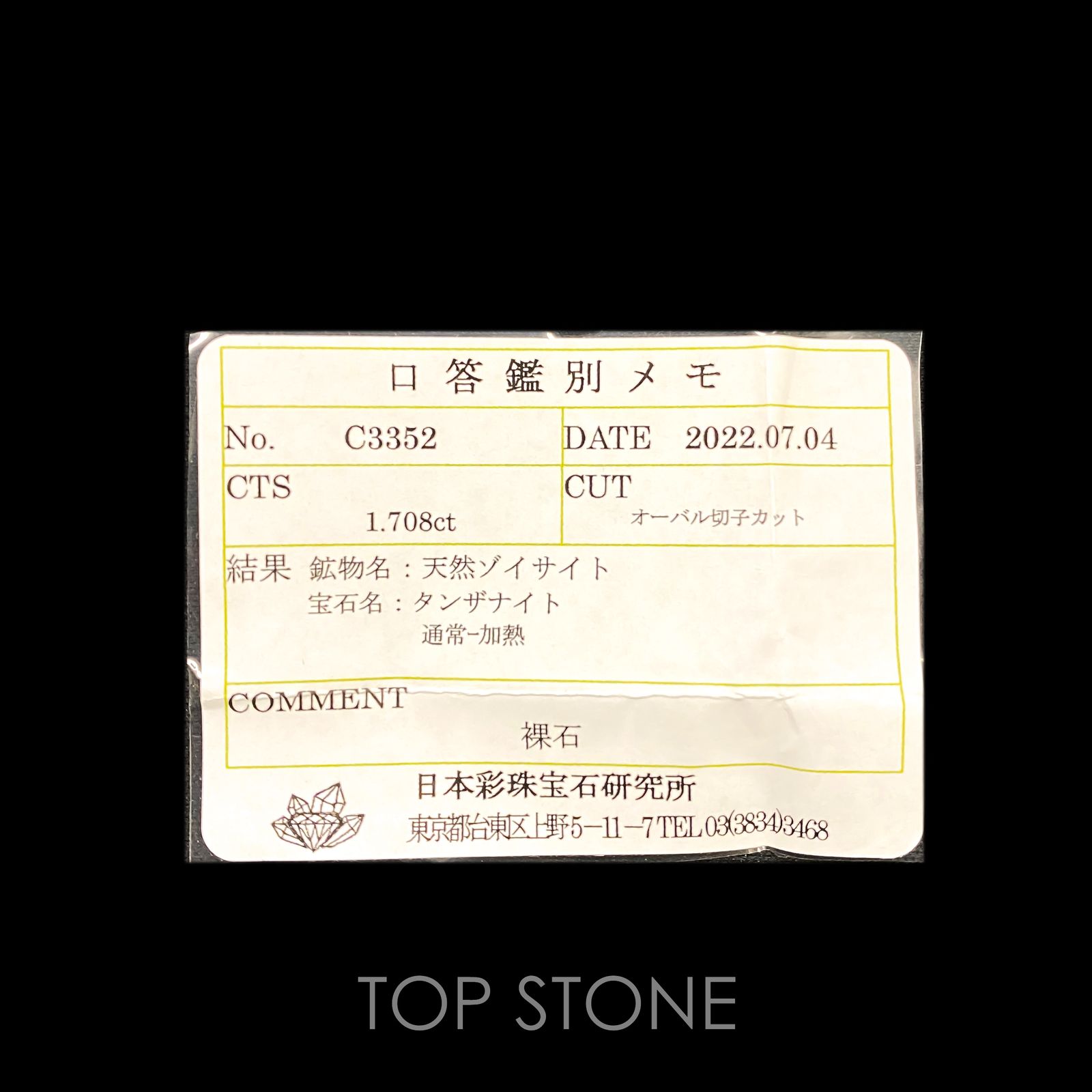◇甲州貴石切子Plus Three◇タンザナイト カード付き(宝石名タンザナイト)タンザニア産 1.708ct ソ付(彩珠)[220817422]9x7mm前後