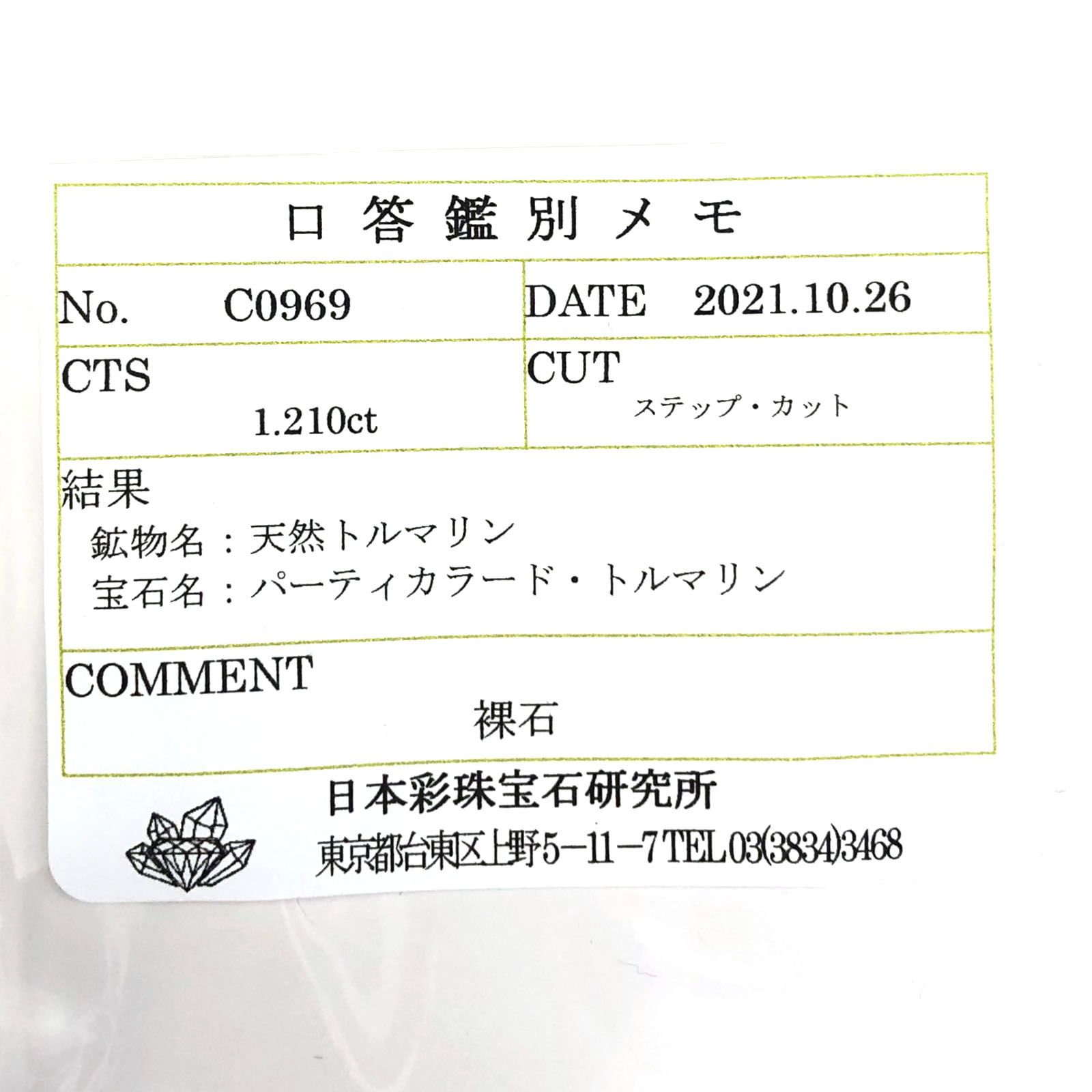 パーティカラートルマリン(宝石名パーティカラード・トルマリン) ブラジル産 1.210ct ソ付(彩珠)[20117509]6×5.1mm前後