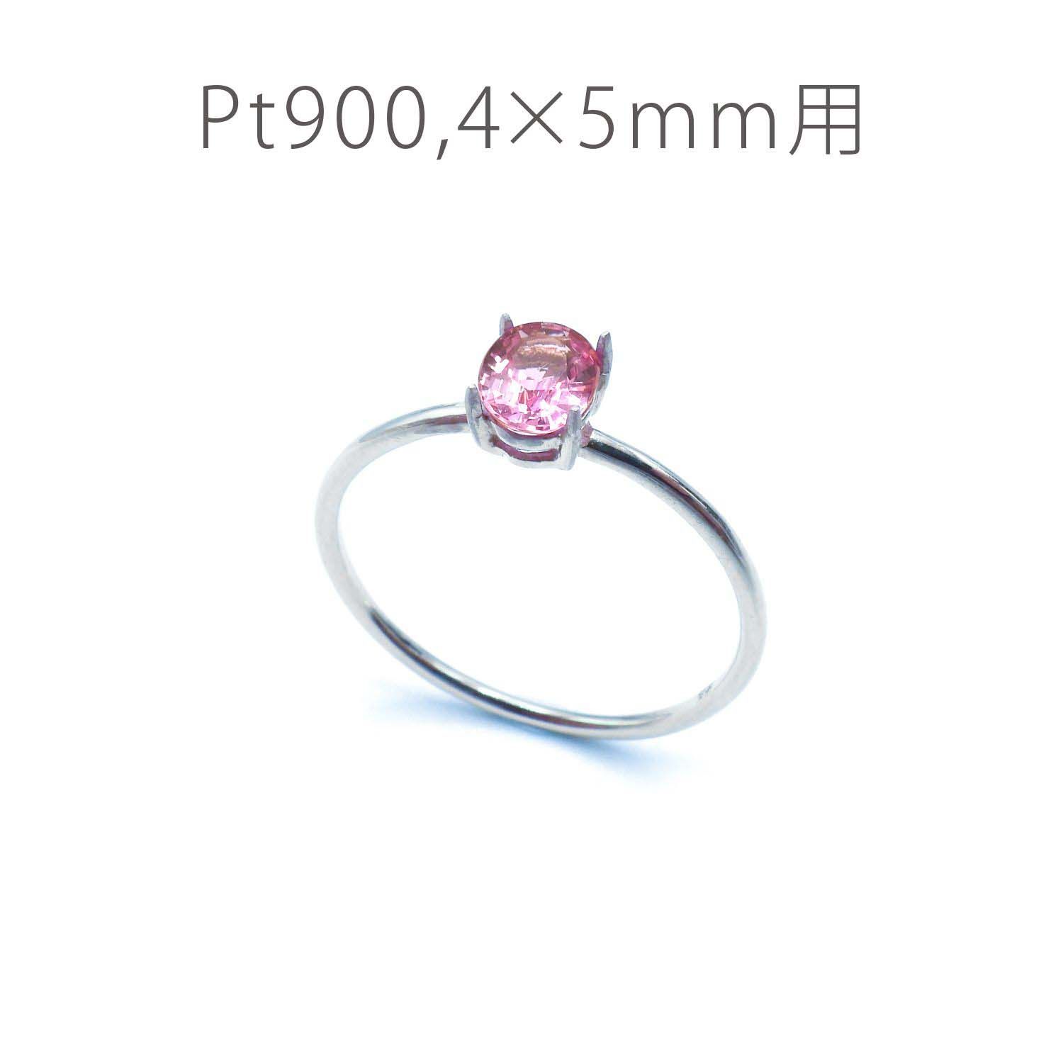 Pt900リング用空枠 オーバル爪留め つやあり 4×5mm用 [220314737]