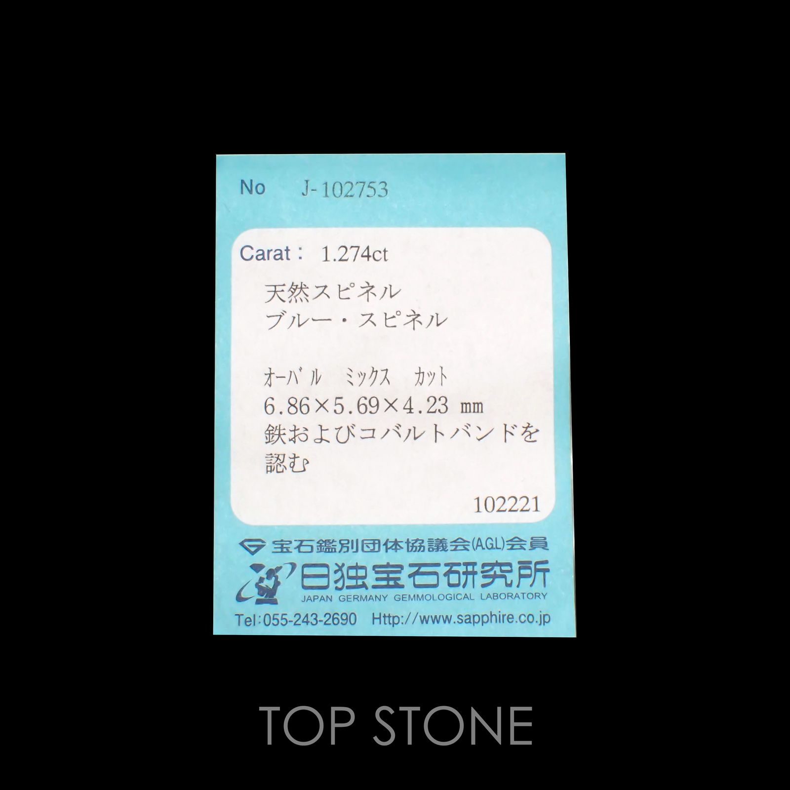 コバルトブルースピネル(宝石名ブルー・スピネル)スリランカ産 1.274ct ソ付(日独)[220113824]6.86x5.69mm前後