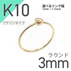 K10リング用空枠 ラウンドフクリン留め つやあり 3mm用 [20084797]