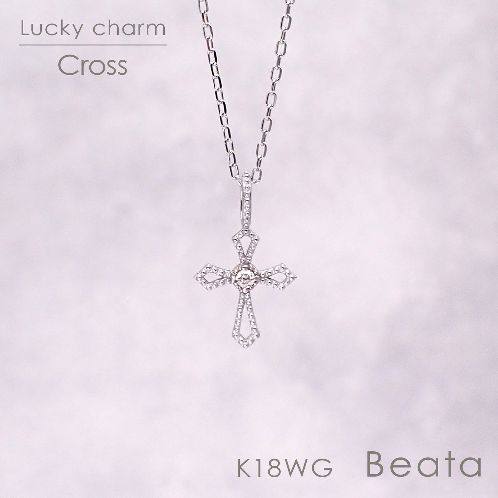 ◇K18WG Beata（ビィータ）◇クロス [ラッキーチャーム/ペンダントトップ※チェーン別売り]