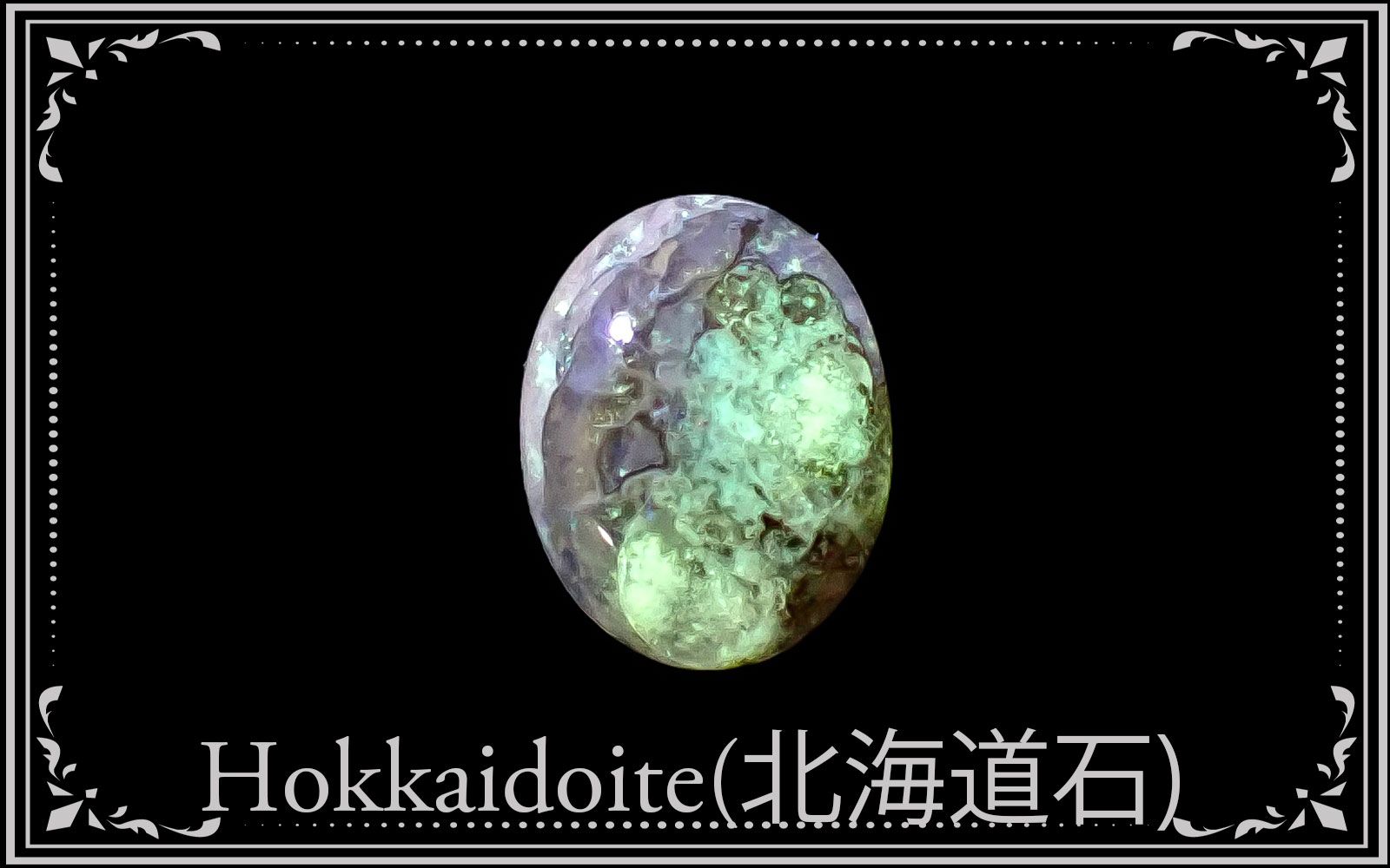 希少石特集-ファイルナンバー108 / 北海道石(ホッカイドウアイト
