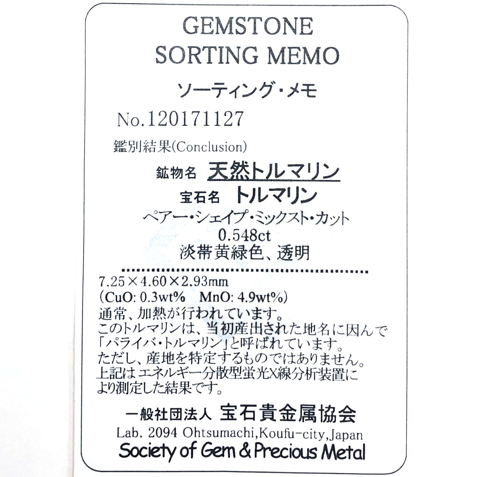 ミントカラー パライバトルマリン(宝石名トルマリン/別名パライバ・トルマリン) モザンビーク産 0.548ct ソ付(宝貴協)[210510650]7.2×4.6mm前後