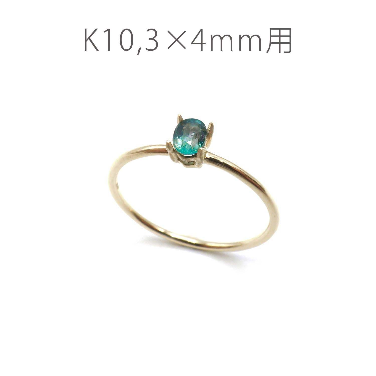 K10リング用空枠 オーバル爪留め つやあり 3×4mm用 [220314731]