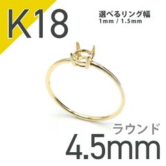 K18リング用空枠 ラウンド爪留め つやあり 4.5mm用 [220616169]