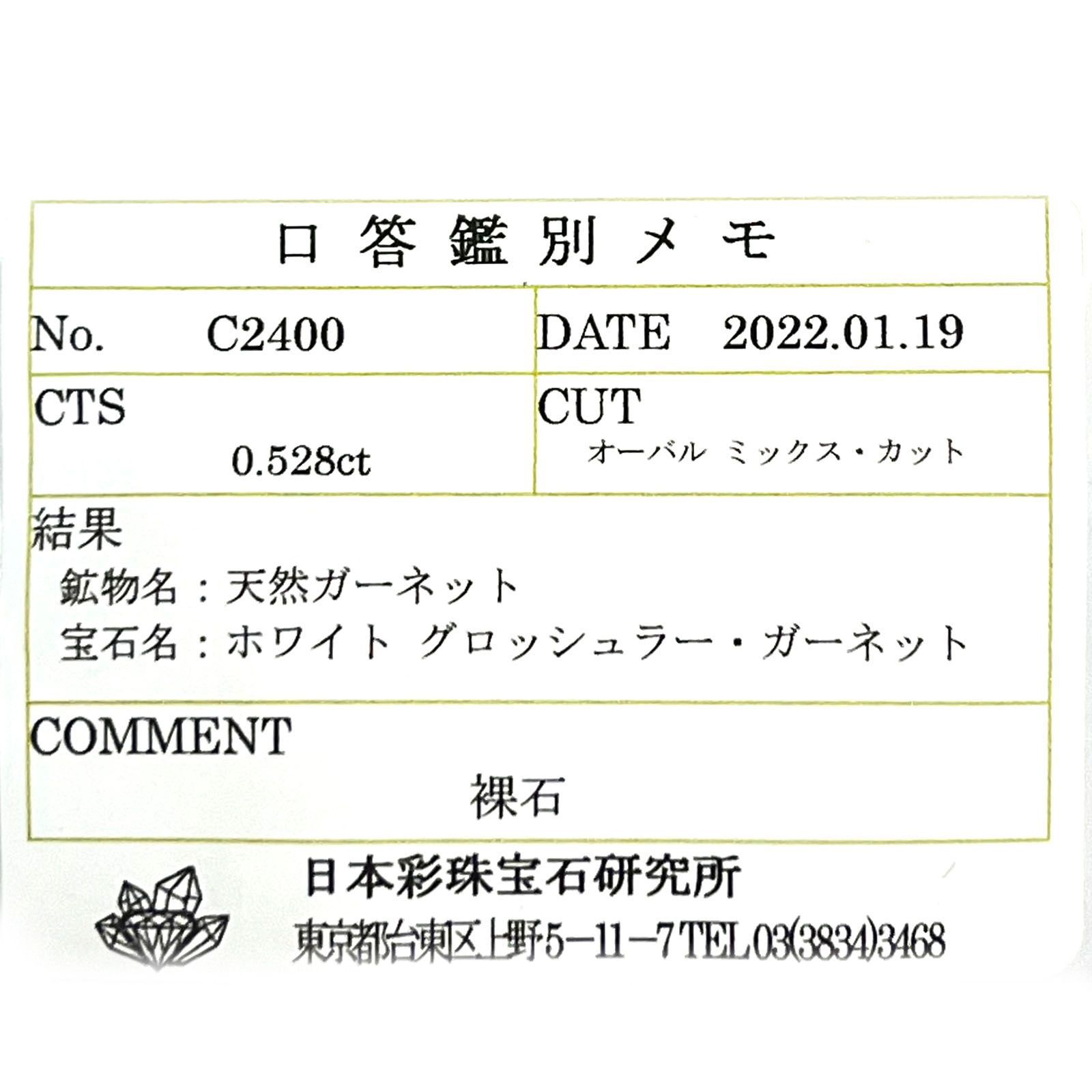 リューコガーネット(宝石名ホワイト グロッシュラー・ガーネット) ビルマ産 0.528ct ソ付(彩珠)[210711540]5.2×4.3mm前後