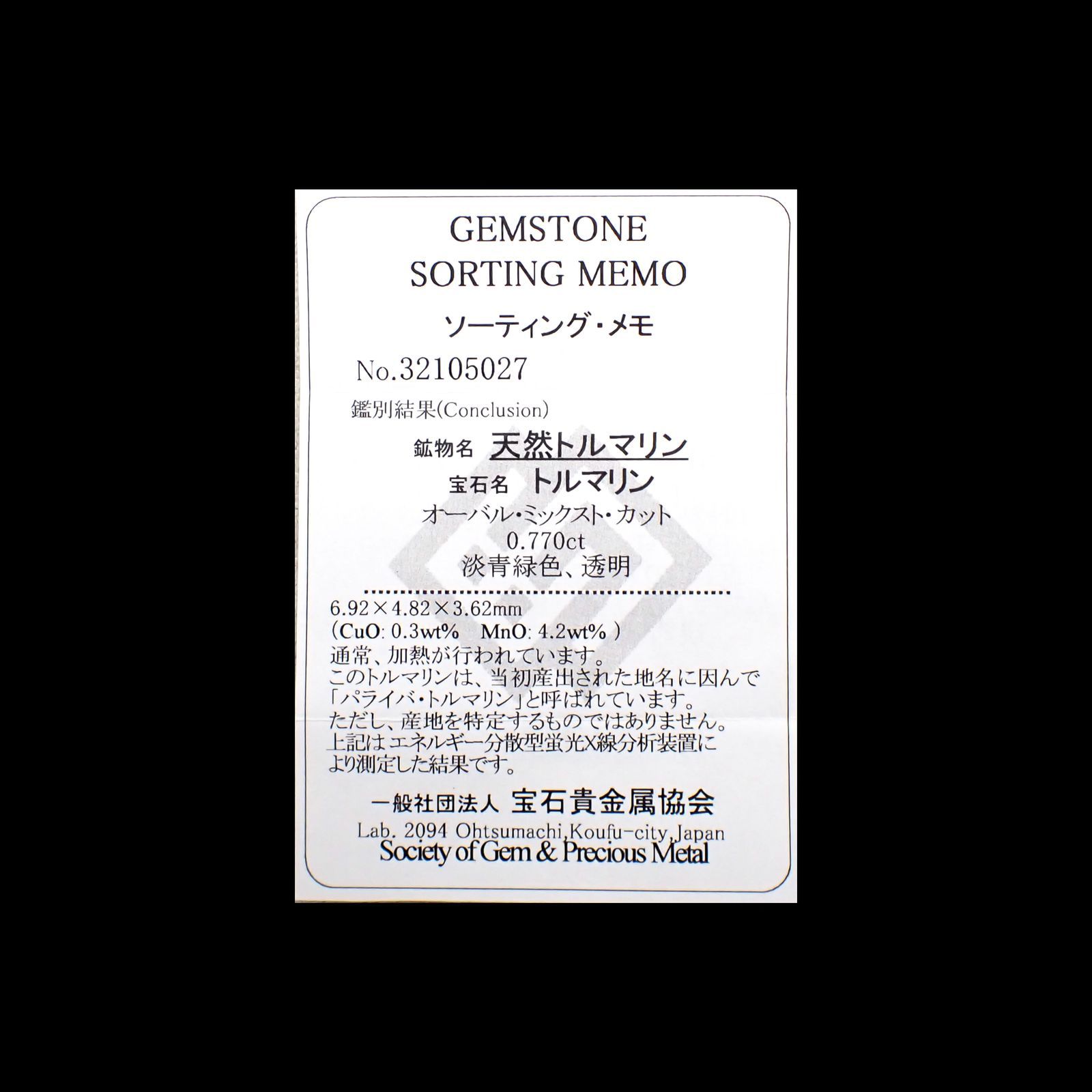 パライバトルマリン(宝石名トルマリン/別名パライバ・トルマリン)モザンビーク産 0.770ct ソ付(宝貴協)[230220478]6.92x4.82mm前後