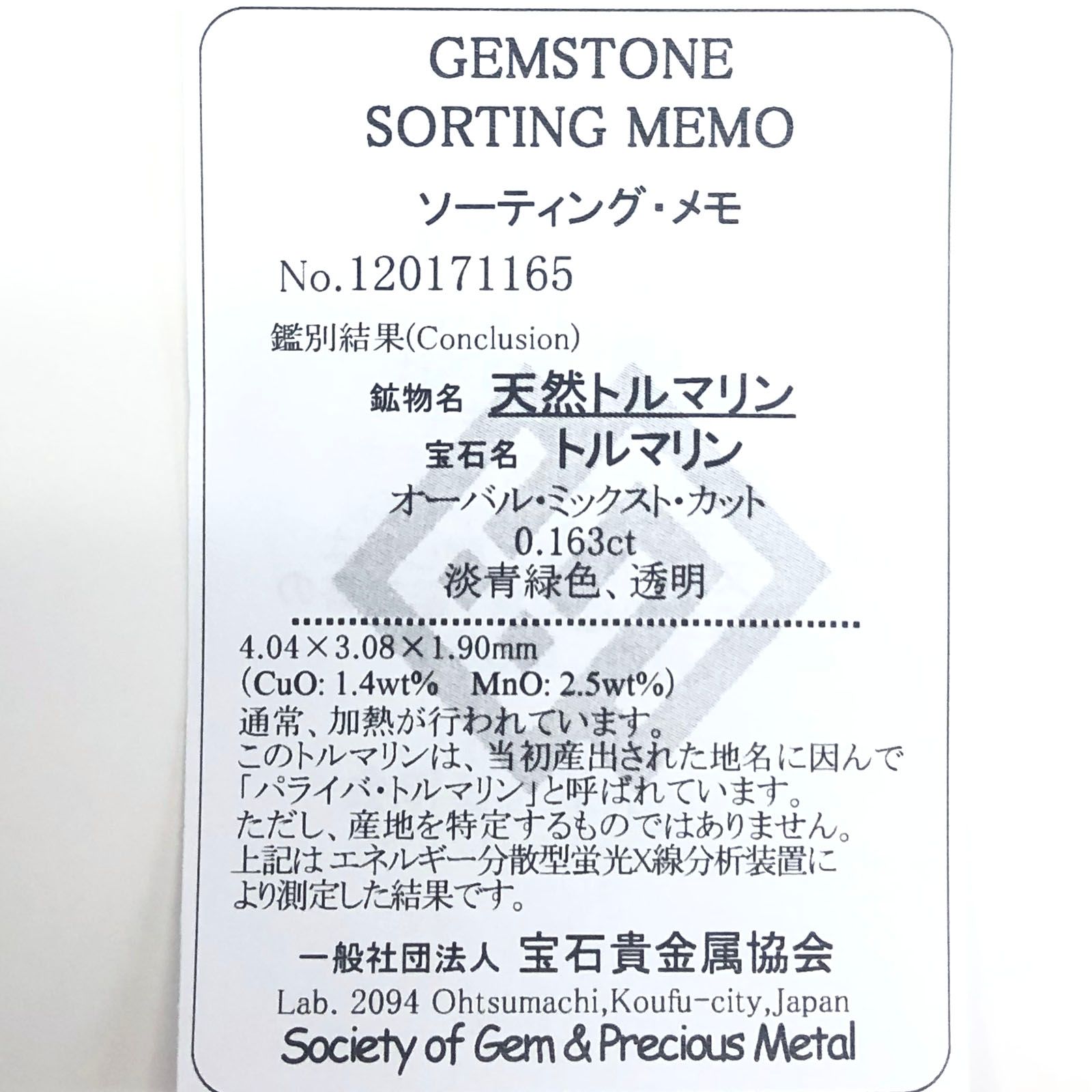 パライバトルマリン(宝石名トルマリン/別名パライバ・トルマリン) ブラジル・キントス鉱山産 0.163ct ソ付(宝貴協)[20106455]4.0×3.0mm前後