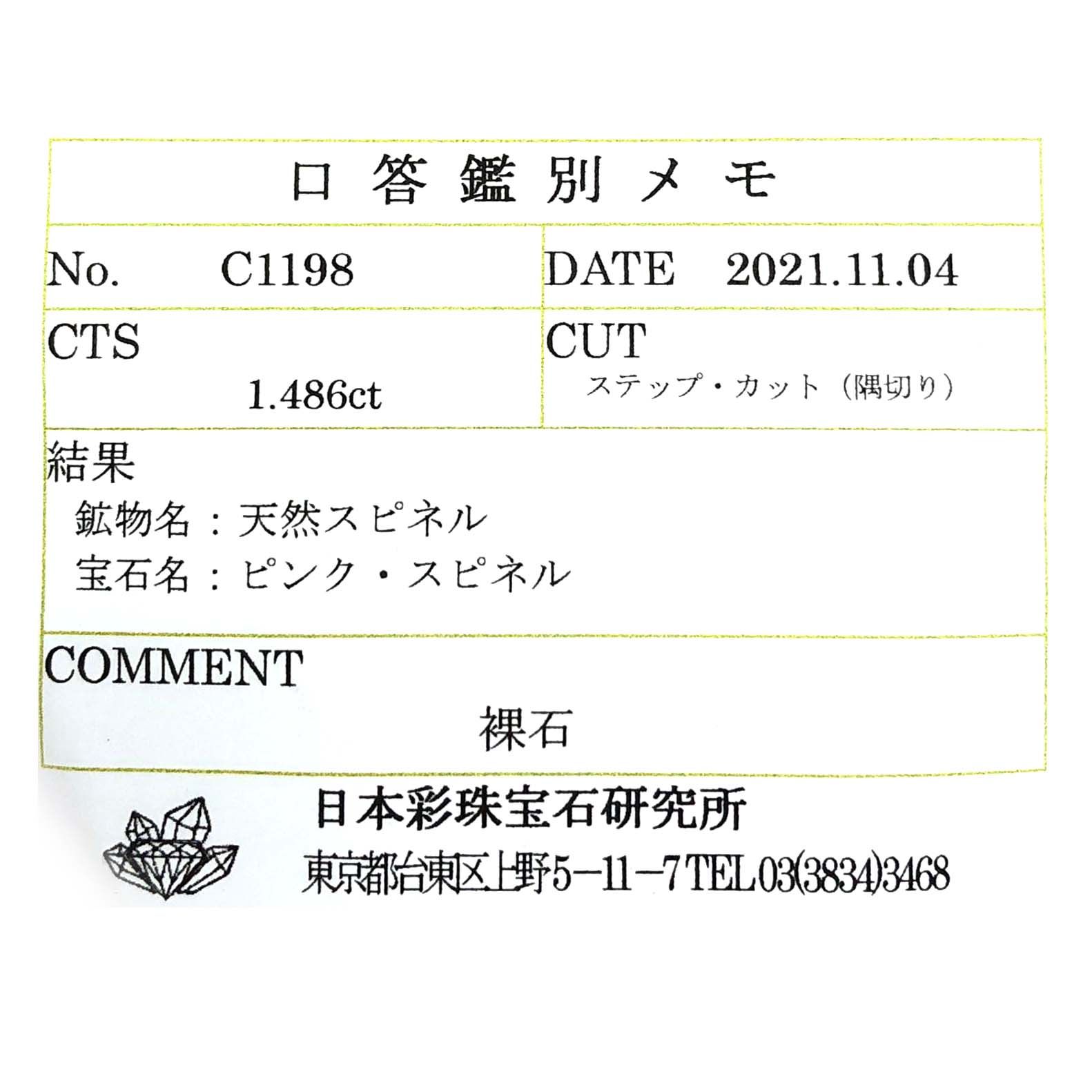 ピンクスピネル(宝石名ピンク・スピネル)タンザニア産 1.486ct ソ付(彩珠)[230722576]7.4x4.8mm前後