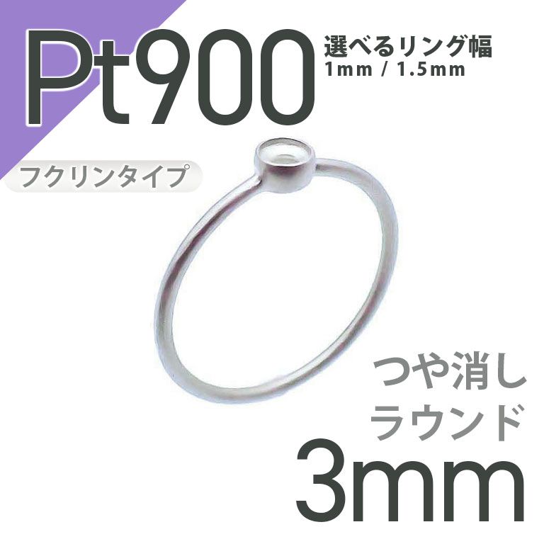 Pt900リング用空枠 ラウンドフクリン留め 3mm用 つや消し [210913397]