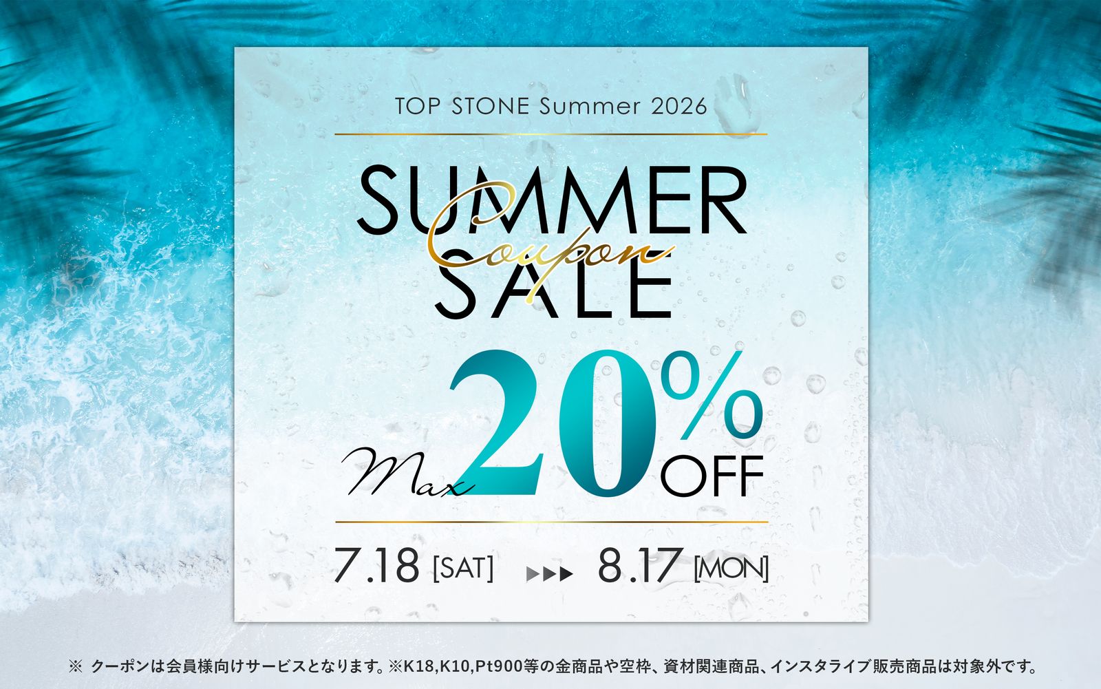 【'26夏キャンペーン】最大20%OFFサマークーポン🍉