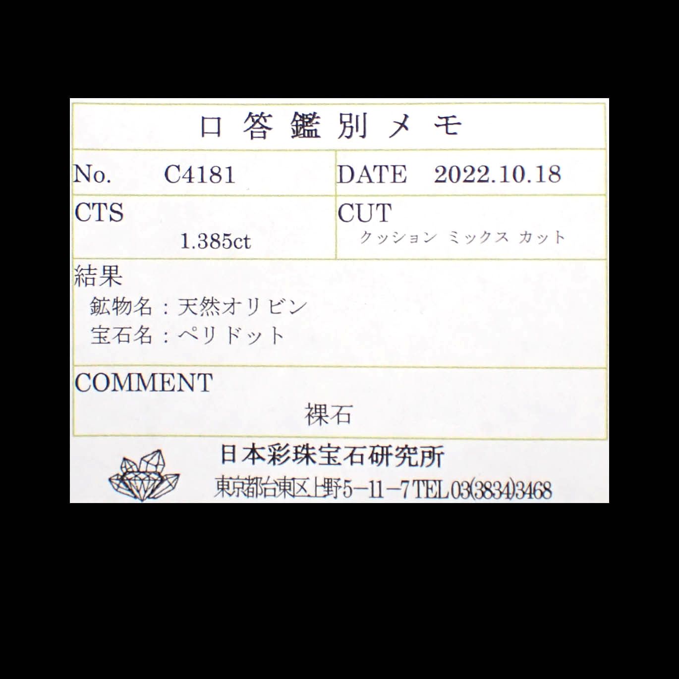 ペリドット(宝石名ペリドット)パキスタン/ノルウェー産 1.385ct ソ付(彩珠)[240728515]7.2x7.1mm前後