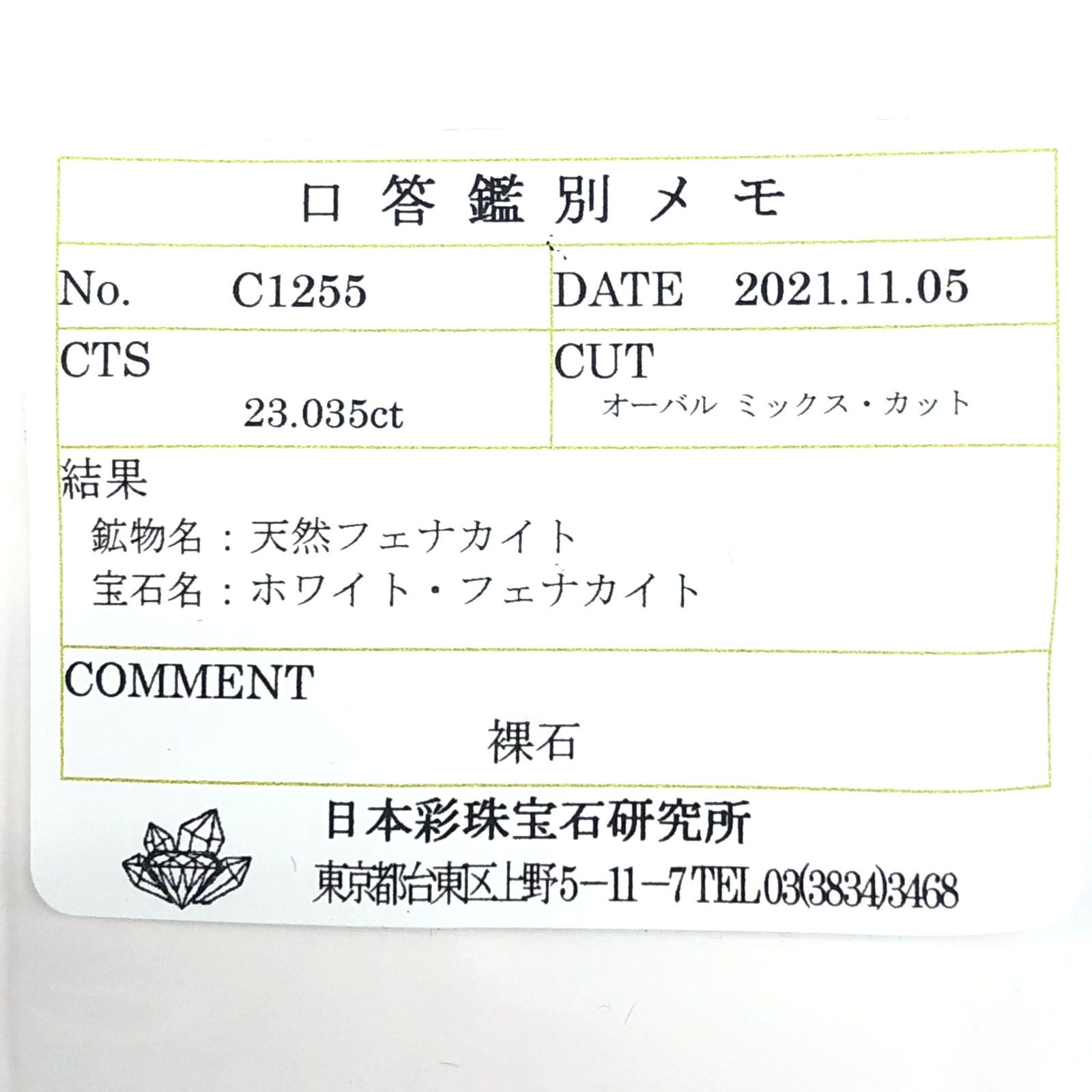 フェナカイト(宝石名ホワイト・フェナカイト) ブラジル産 23.035ct ソ付(彩珠)[210812709]20.6×16.8mm前後
