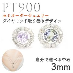 【選べるセンターストーン】セミオーダージュエリー◆Briller(ブリエ)◆Pt900 ダイヤモンド取り巻きデザインペンダント・チャーム用空枠 3mm用[Pt900-CH-BR]