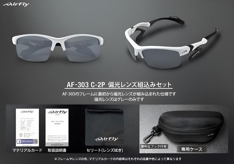 AF-303 C-2フレームに偏光レンズが最初から組込まれたセットです。

■エアフライのレンズは紫外線99%以上カット
■偏光レンズは可視光線透過率30%
